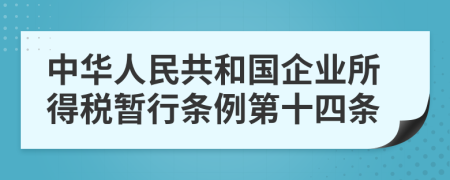 中华人民共和国企业所得税暂行条例第十四条