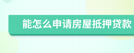 能怎么申请房屋抵押贷款