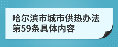 哈尔滨市城市供热办法第59条具体内容