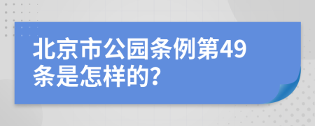 北京市公园条例第49条是怎样的？