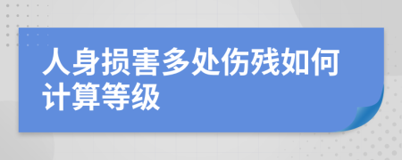 人身损害多处伤残如何计算等级