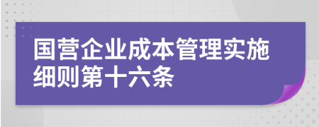 国营企业成本管理实施细则第十六条