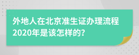 外地人在北京准生证办理流程2020年是该怎样的？