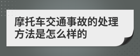 摩托车交通事故的处理方法是怎么样的