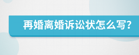 再婚离婚诉讼状怎么写？