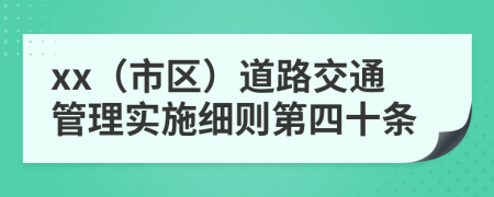 xx（市区）道路交通管理实施细则第四十条