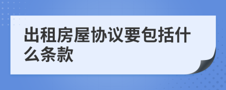 出租房屋协议要包括什么条款