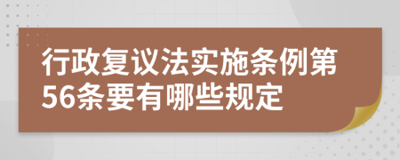 行政复议法实施条例第56条要有哪些规定