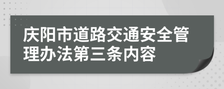 庆阳市道路交通安全管理办法第三条内容