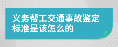 义务帮工交通事故鉴定标准是该怎么的