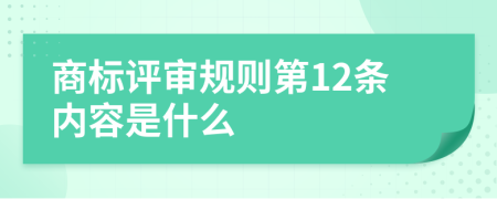 商标评审规则第12条内容是什么