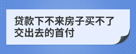 贷款下不来房子买不了交出去的首付