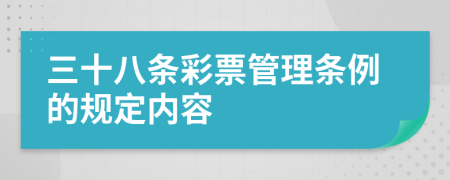 三十八条彩票管理条例的规定内容