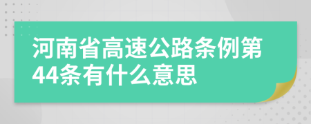 河南省高速公路条例第44条有什么意思