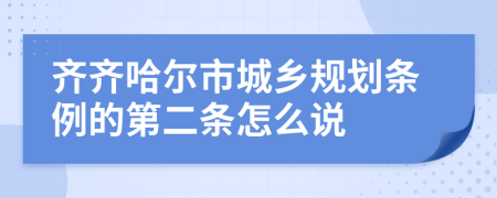 齐齐哈尔市城乡规划条例的第二条怎么说