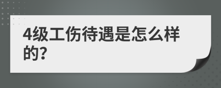 4级工伤待遇是怎么样的？