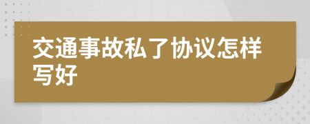 交通事故私了协议怎样写好