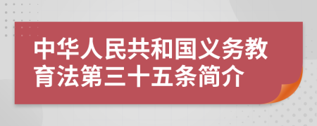 中华人民共和国义务教育法第三十五条简介