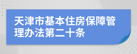 天津市基本住房保障管理办法第二十条