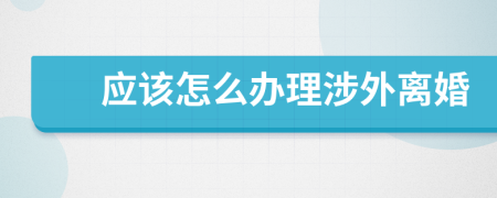 应该怎么办理涉外离婚
