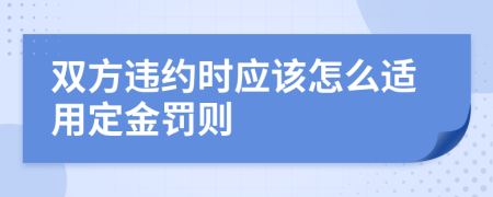 双方违约时应该怎么适用定金罚则