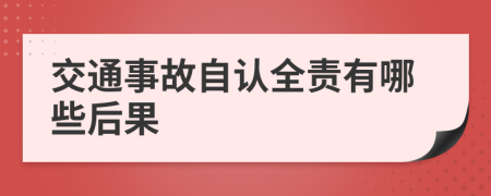 交通事故自认全责有哪些后果