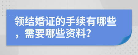 领结婚证的手续有哪些，需要哪些资料？