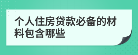 个人住房贷款必备的材料包含哪些