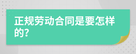 正规劳动合同是要怎样的？