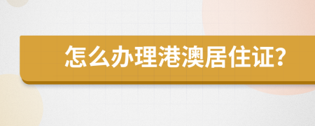 怎么办理港澳居住证？