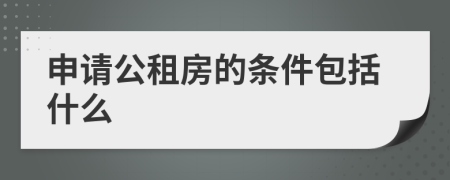 申请公租房的条件包括什么