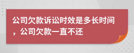 公司欠款诉讼时效是多长时间，公司欠款一直不还