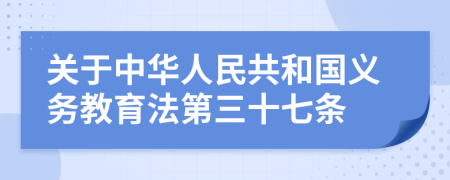 关于中华人民共和国义务教育法第三十七条