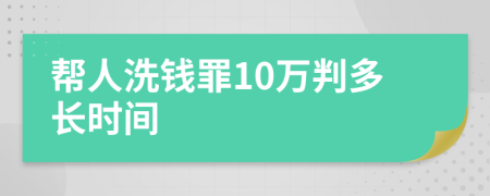 帮人洗钱罪10万判多长时间