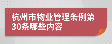 杭州市物业管理条例第30条哪些内容