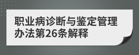 职业病诊断与鉴定管理办法第26条解释