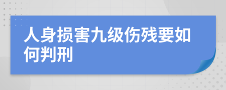 人身损害九级伤残要如何判刑