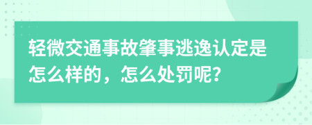 轻微交通事故肇事逃逸认定是怎么样的，怎么处罚呢？