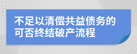 不足以清偿共益债务的可否终结破产流程