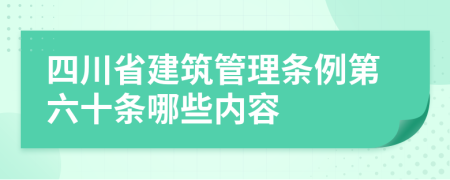 四川省建筑管理条例第六十条哪些内容