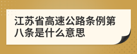 江苏省高速公路条例第八条是什么意思