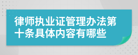 律师执业证管理办法第十条具体内容有哪些