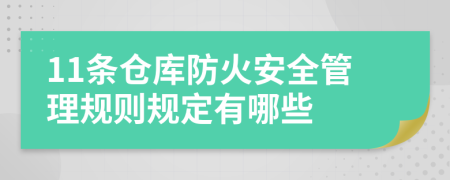 11条仓库防火安全管理规则规定有哪些