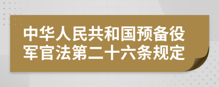 中华人民共和国预备役军官法第二十六条规定