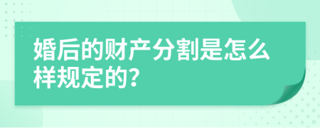 婚后的财产分割是怎么样规定的？