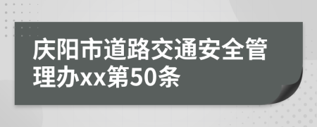 庆阳市道路交通安全管理办xx第50条