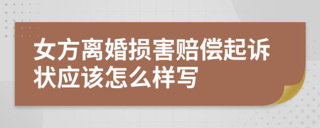 女方离婚损害赔偿起诉状应该怎么样写