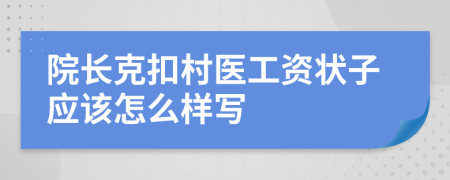 院长克扣村医工资状子应该怎么样写