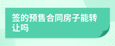 签的预售合同房子能转让吗