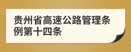 贵州省高速公路管理条例第十四条